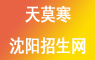 天莫寒博客_沈阳中职中专信息网_沈阳中专技校_初中生升学_沈阳艺校升学择校平台